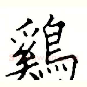 鷄