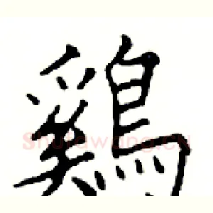 鷄