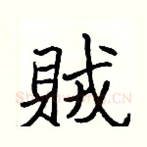 賊