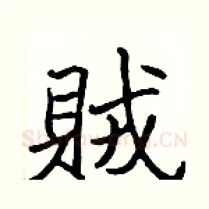 賊