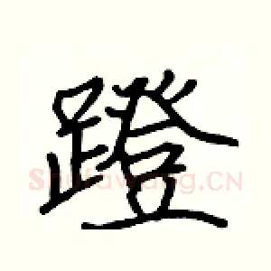 蹬