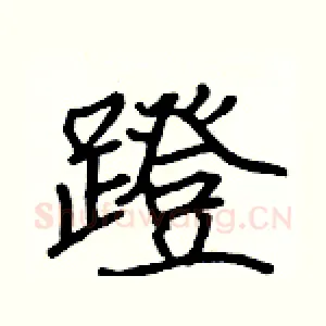蹬