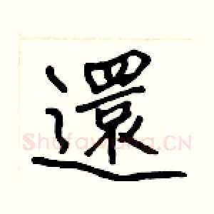 還