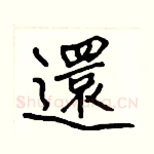 還