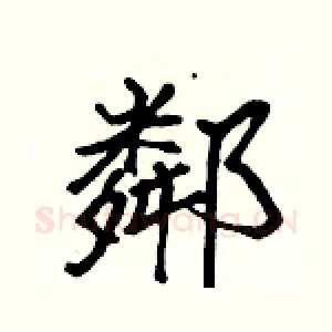 鄰