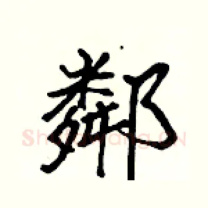 鄰