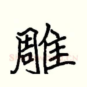 雕