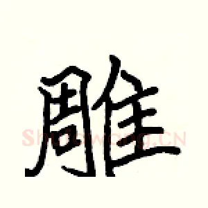雕