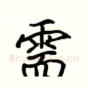 需
