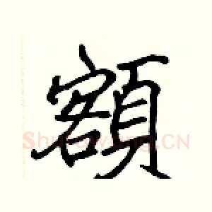 額