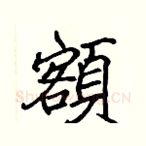 額