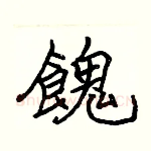 餽
