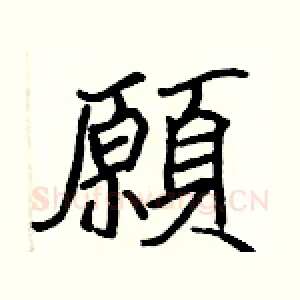 願