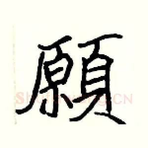 願