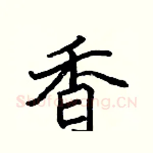 香
