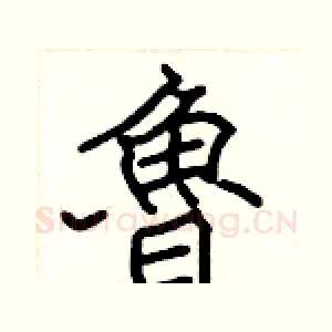 魯