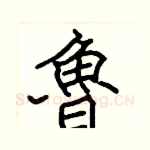 魯