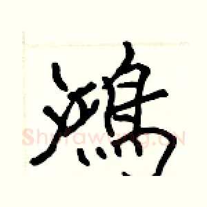 鴻