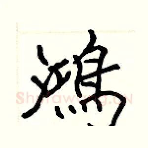 鴻