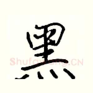 黑