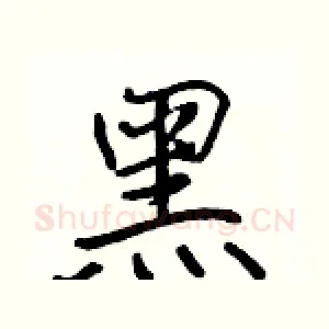 黑
