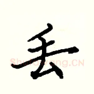 丢