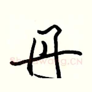 丹