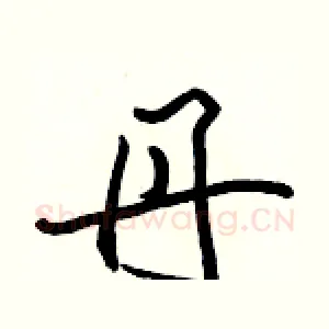 丹