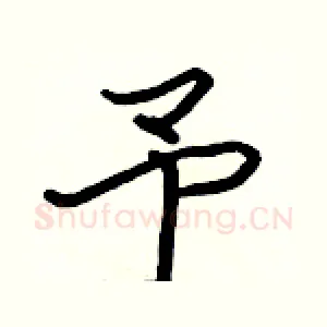 予