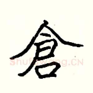 倉