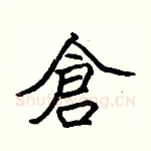 倉