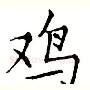 鸡