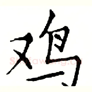 鸡