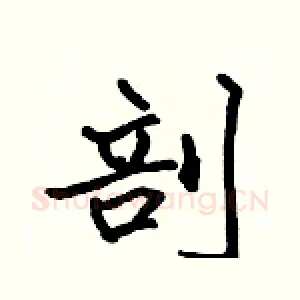 剖