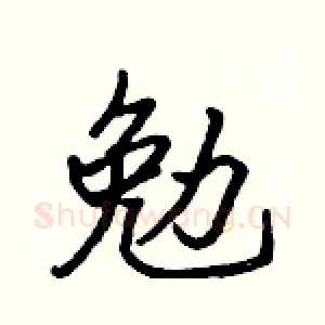 勉