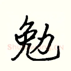 勉