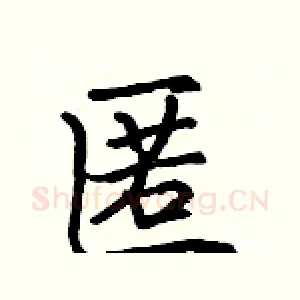 匿