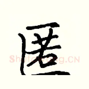 匿