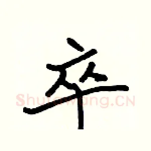 卒