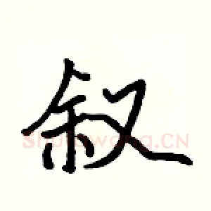 叙