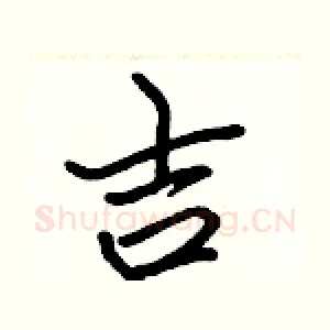 吉