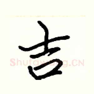 吉