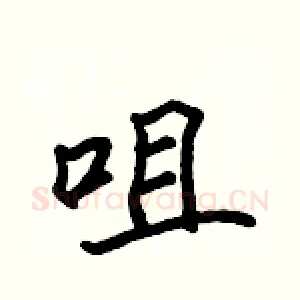 咀