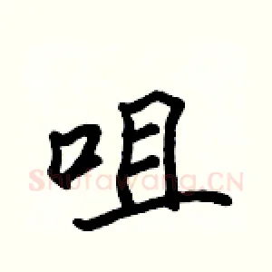 咀