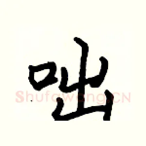 咄