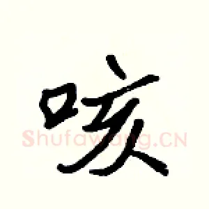 咳