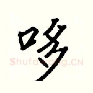 哆