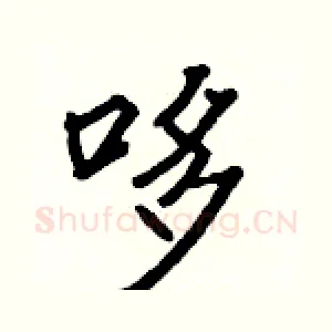 哆