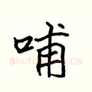 哺
