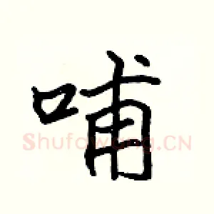 哺
